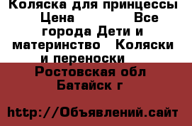 Коляска для принцессы. › Цена ­ 17 000 - Все города Дети и материнство » Коляски и переноски   . Ростовская обл.,Батайск г.